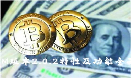 最新IM版本2.0.2特性及功能全面解析
