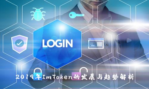 2019年ImToken的发展与趋势解析