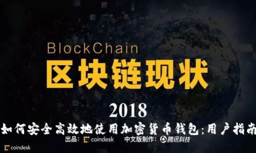 如何安全高效地使用加密货币钱包：用户指南