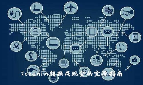 Tokenim转换成现金的完整指南