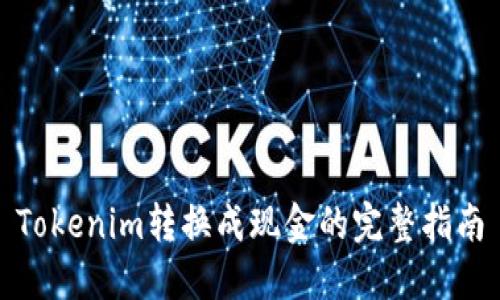 Tokenim转换成现金的完整指南