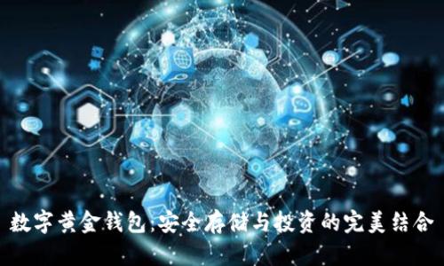 数字黄金钱包：安全存储与投资的完美结合