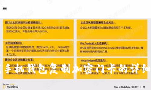 真我手机钱包复制加密门卡的详细指南