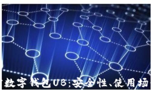
全面解析加密数字钱包UB：安全性、使用场景与选择指南