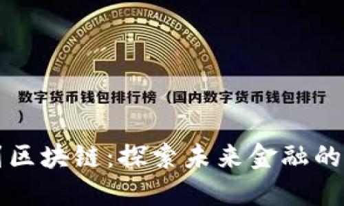 从钱包到区块链：探索未来金融的小说推荐