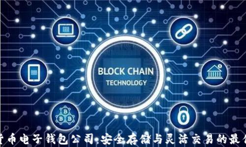 
数字货币电子钱包公司：安全存储与灵活交易的最佳选择