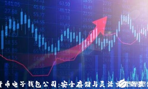 
数字货币电子钱包公司：安全存储与灵活交易的最佳选择