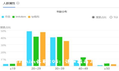 如何通过Tokenim收取EOS: 详细指南与常见问题解答