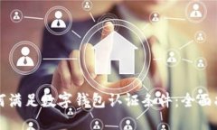 如何满足数字钱包认证条