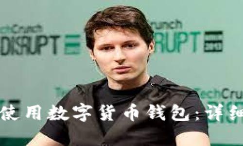 如何选择与使用数字货币钱包：详细流程与指南