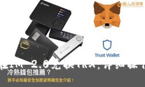 如何在IM 2.0兑换TRX：详细操作指南