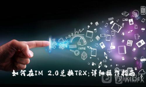 如何在IM 2.0兑换TRX：详细操作指南