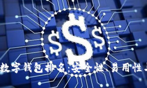 2023年最佳加密数字钱包排名：安全性、易用性与功能性全面评测