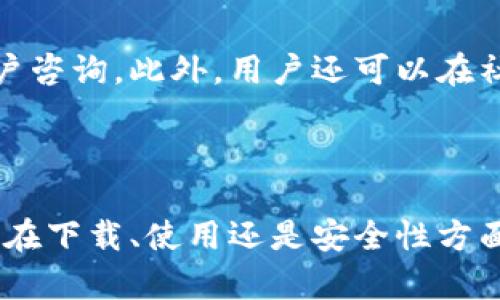   下载IM2.0钱包安卓版本的完整指南 / 
 guanjianci IM2.0钱包, 安卓钱包下载, 钱包应用, 加密货币 /guanjianci 

## 内容主体大纲

1. **引言**
   - 什么是IM2.0钱包
   - IM2.0钱包的特点
   - 为什么选择IM2.0钱包？

2. **IM2.0钱包的下载步骤**
   - 在安卓设备上下载IM2.0钱包的准备工作
   - 从官方渠道下载IM2.0钱包的步骤
   - 安装IM2.0钱包的细节

3. **IM2.0钱包的功能介绍**
   - 资金管理功能
   - 多种加密资产支持
   - 交易功能
   - 安全性措施

4. **IM2.0钱包的使用指南**
   - 注册与账户设置
   - 添加钱包资产的步骤
   - 进行交易的流程
   - 备份和恢复钱包

5. **IM2.0钱包的优势与劣势**
   - IM2.0钱包的独特优势
   - 本钱包的潜在不足之处

6. **IM2.0钱包的安全性**
   - 钱包的安全性能分析
   - 如何合理使用IM2.0钱包保管加密资产
   - 常见安全隐患及防范措施

7. **相关问题解答**
   - IM2.0钱包是否安全？
   - 安卓用户常见的下载问题有哪些？
   - 如何解决IM2.0钱包的安装问题？
   - IM2.0钱包是否支持多种语言？
   - 使用IM2.0钱包的交易费用如何？
   - 如何联系客服获取帮助？

8. **总结**
   - IM2.0钱包的价值定位
   - 未来发展趋势

---

## 详细内容

### 引言

在如今迅速发展的数字经济时代，加密货币的使用变得越来越普遍，而为了方便管理，这便催生出各种各样的数字钱包。其中，IM2.0钱包因其用户友好界面和多种功能而受到广泛欢迎。那么，IM2.0钱包究竟是怎样的一款产品呢？本文将为您详细介绍IM2.0钱包的下载步骤、功能、使用指南及安全性等方面的内容。

### IM2.0钱包的下载步骤

#### 在安卓设备上下载IM2.0钱包的准备工作

在您开始下载IM2.0钱包之前，需要确保您的安卓设备满足以下要求。首先，您需要一个较新的安卓版本，建议至少为Android 5.0以上。此外，确保您的设备有足够的存储空间来下载和安装应用程序，通常至少需要几十MB的空间。最后，建议使用稳定的网络环境，以确保下载的顺利进行。

#### 从官方渠道下载IM2.0钱包的步骤

下载IM2.0钱包最推荐的方式是通过官方渠道以确保可靠性和安全性。您可以访问IM2.0官方网站，通过点击“下载”按钮，选择安卓版本进行下载。此外，您也可以在官方推荐的应用市场（如Google Play）中寻找IM2.0钱包的最新版本。搜索“IM2.0钱包”后，找到并点击“安装”功能即可。

#### 安装IM2.0钱包的细节

在下载完成后，您可以在设备的通知栏中找到下载的APK文件，点击直接安装。如果您的设备对未知来源的应用程序有提示，需要在“设置”中允许安装来自未知来源的应用。安装完成后，您就可以在设备的应用列表中找到IM2.0钱包，并开始设置与使用。

### IM2.0钱包的功能介绍

#### 资金管理功能

IM2.0钱包提供了全面的资金管理功能，用户可以方便地管理多种加密货币的资产。用户能够查看账户余额、交易历史，并随时访问不同的资产。使用起来非常直观，即使是初学者也能够轻松上手。

#### 多种加密资产支持

IM2.0钱包支持多种类型的加密资产，用户不仅可以存储比特币、以太坊，还能支持其他主流的数字货币。这种多资产支持极大便利了用户的日常使用，用户无需下载多个不同的钱包应用。

#### 交易功能

钱包内置的交易功能让您能够随时随地进行买卖操作。IM2.0钱包同样提供了实时的市场行情更新，让用户能以最优价格完成交易。同样，交易的简单指引使得您即使在不熟悉的情况下也能做出决策。

#### 安全性措施

IM2.0钱包采用多种安全措施来保护用户资产，包括冷热钱包分离存储、双重身份验证等，用户的资金安全得到了最大程度的保障。即便发生安全事件，用户的资产也能得到保障。

### IM2.0钱包的使用指南

#### 注册与账户设置

在进入IM2.0钱包之前，您需要先注册一个账户。进入应用后，按照界面指引输入邮箱地址，设置密码并进行验证。此时您可以选择设置安全防护级别（如设置支付密码）。注册完成后，您就可以登陆IM2.0钱包。

#### 添加钱包资产的步骤

在账户设置完成后，您需要添加钱包中的资产。点击“添加资产”选项，选择您要添加的数字货币，并根据提示完成相关操作。系统会引导您完成所有必要步骤，包括确认资产接收地址等。

#### 进行交易的流程

要进行交易，首先选择您打算交易的数字货币，输入交易金额，系统会实时计算您必要支付的费用。确认无误后，您只需点击“确认交易”即可。完成后，系统会将交易记录保存在您的交易历史中。

#### 备份和恢复钱包

为了保护您的资产安全，IM2.0钱包提供了备份和恢复功能。您可以根据系统提示，在设置中找到备份选项，保存您的助记词等信息。若有需要恢复账户，您只需按照提示输入助记词即可恢复资产。

### IM2.0钱包的优势与劣势

#### IM2.0钱包的独特优势

IM2.0钱包在用户体验方面进行了很多，使得即便是新手也能轻松使用。除此之外，它的多资产支持、高安全性和实时交易功能，都使得IM2.0钱包成为了一个理想的选择。此外，用户还可以通过提供反馈来不断改善钱包的功能。

#### 本钱包的潜在不足之处

当然，IM2.0钱包也有一些不足之处，比如对于某些冷门币种的支持可能不够全面，此外，界面设计上仍可进行改善，以提高用户体验。但总体来看，这些不足并不会影响IM2.0钱包的整体使用价值。

### IM2.0钱包的安全性

#### 钱包的安全性能分析

在数字货币时代，安全性是钱包应用最为重要的指标。IM2.0钱包采取了多种有效的安全技术，如SSL加密、指纹识别等。这些措施大幅提高了应用的安全性，减少了用户资金被盗的风险。

#### 如何合理使用IM2.0钱包保管加密资产

为确保资金的安全，用户在使用IM2.0钱包时，需要合理配置安全设置，如定期更换密码、启用双重认证等。此外，用户还应定期检查交易活动，以便于及时发现异常交易并采取行动。

#### 常见安全隐患及防范措施

除了使用以上安全措施外，用户在网络接入及软件安装上也需小心。在使用时，尽量避免连接公共WiFi，并确保下载的应用源于官方。在邮件及消息链接方面，也需保持警惕，避免点击可疑链接。

### 相关问题解答

#### IM2.0钱包是否安全？

IM2.0钱包的安全性是如何保障的？
IM2.0钱包的安全性主要通过多重层次的技术手段保障。首先，所有用户的数据和资产都进行了加密处理，采用尖端的SSL加密协议，确保数据传输时的安全。此外，IM2.0还实现了双重身份验证的机制，为用户提供了额外的安全保障。总的来说，通过这些机制，IM2.0钱包为其用户提供了一个相对安全的数字资产管理环境。

#### 安卓用户常见的下载问题有哪些？

下载IM2.0钱包时常见问题解析
对于安卓用户而言，下载IM2.0钱包时可能遇到一些问题。例如，部分用户可能由于设备上的存储空间不足而导致下载失败；另一方面，部分安卓设备可能因为系统版本过低而无法顺利下载。对此，建议提前确认设备的存储空间及系统版本，并确保从官方渠道进行下载，以避免不必要的问题。

#### 如何解决IM2.0钱包的安装问题？

IM2.0钱包安装过程中可能出现的问题及解决方法
如果您在安装IM2.0钱包时遇到问题，首先可以尝试卸载并重新安装应用。如果你在安装过程中看到错误提示，请检查您的网络连接以及手机设置，如更新至安卓最新版本。此外，确保已经允许从未知来源下载应用。如果依然无法解决，建议咨询IM2.0的客服支持。

#### IM2.0钱包是否支持多种语言？

IM2.0钱包的语言支持情况
IM2.0钱包支持多种语言，用户可以在应用设置中根据个人习惯选择适合他们的语言界面。这种多语言的支持大大提升了用户的使用体验，使得不同国家的用户都能轻松理解操作流程。通过灵活的语言设置，用户能够更快速地上手IM2.0钱包的各种功能。

#### 使用IM2.0钱包的交易费用如何？

IM2.0钱包交易费用解析
在IM2.0钱包中，进行交易时需要支付一定的交易费用，该费用主要取决于当前的网络拥堵情况。用户可以在进行交易时查看相关的费用信息并进行确认。IM2.0钱包会显示交易所需的费用，用户可以根据个人需求选择合适的交易时机，以减少交易费用的支出。

#### 如何联系客服获取帮助？

IM2.0钱包客服支持及联系方式
若在使用IM2.0钱包时遇到问题，用户可以通过应用内的客服功能联系客服获取帮助。同时，IM2.0钱包官方网站也提供了相应的联系方式以供用户咨询。此外，用户还可以在社交媒体平台上寻找IM2.0的官方账号了解更多的资讯和支持信息。

### 总结

IM2.0钱包以其丰富的功能和高安全性，成为了用户管理加密资产的理想选择。通过本文的介绍，相信大家对IM2.0钱包有了更全面的了解。不论是在下载、使用还是安全性方面，IM2.0钱包都能够提供一个良好的用户体验。希望您在使用IM2.0钱包的过程中，能够愉快、安全地管理您的数字资产。