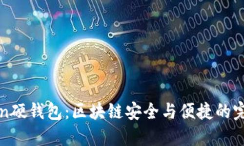 imToken硬钱包：区块链安全与便捷的完美结合