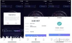 全面解析SCC加密钱包：安