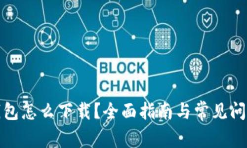 数字钱包怎么下载？全面指南与常见问题解析