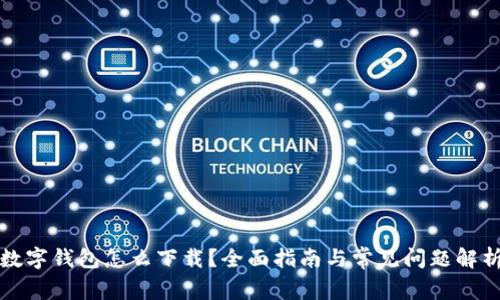 数字钱包怎么下载？全面指南与常见问题解析
