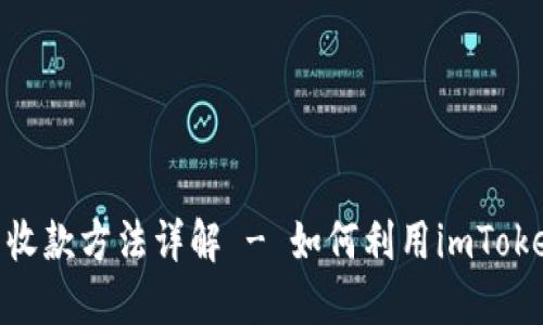 imToken比特币收款方法详解 - 如何利用imToken钱包轻松收款