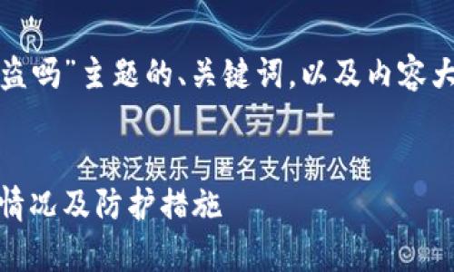 以下是针对“数字钱包有被盗吗”主题的、关键词，以及内容大纲和相关问题的详细介绍。

```xml
数字钱包安全性分析：被盗情况及防护措施