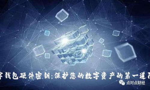 数字钱包硬件密钥：保护您的数字资产的第一道防线