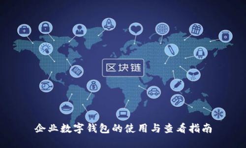 企业数字钱包的使用与查看指南