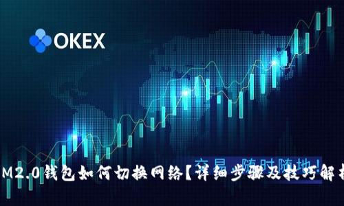 IM2.0钱包如何切换网络？详细步骤及技巧解析