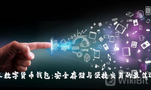 个人数字货币钱包：安全存储与便捷交易的最佳选择