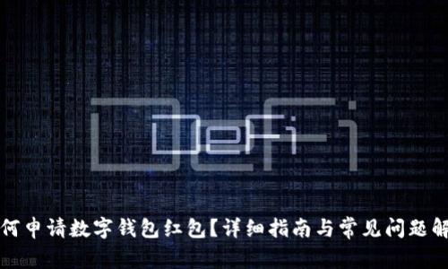 如何申请数字钱包红包？详细指南与常见问题解答