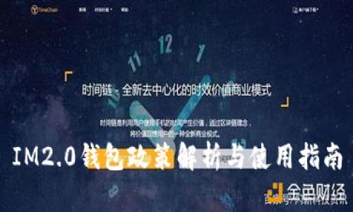 IM2.0钱包政策解析与使用指南