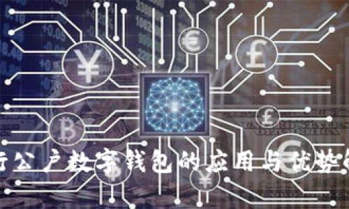 银行公户数字钱包的应用与优势解析