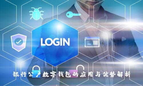 银行公户数字钱包的应用与优势解析