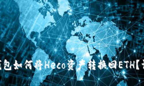 IM2.0钱包如何将Heco资产转换回ETH？详尽指南
