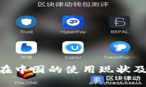 Tokenim在中国的使用现状及趋势分析