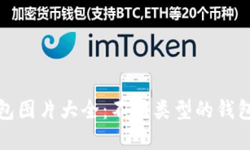 数字资产钱包图片大全：不同类型的钱包与使用指南