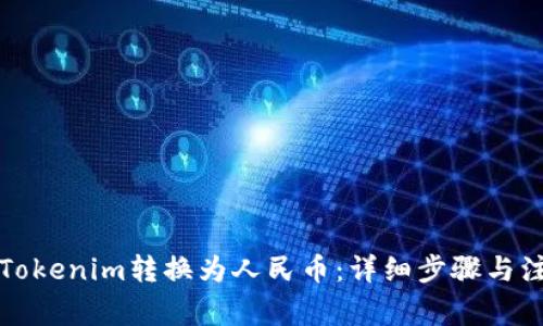 如何将Tokenim转换为人民币：详细步骤与注意事项