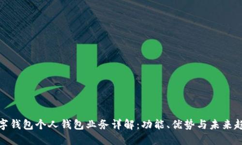 数字钱包个人钱包业务详解：功能、优势与未来趋势