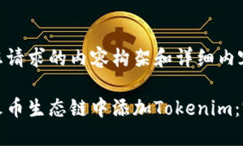 以下是您请求的内容构架和详细内容。

如何在火币生态链中添加Tokenim：完整指南