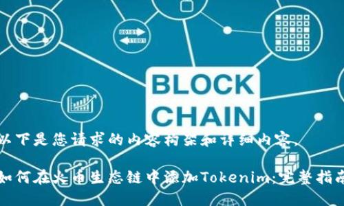 以下是您请求的内容构架和详细内容。

如何在火币生态链中添加Tokenim：完整指南
