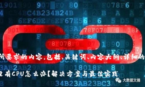 下面是您所要求的内容，包括、关键词、内容大纲、详细的问题介绍：

Tokenim没有CPU怎么办？解决方案与最佳实践