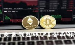 什么是区块链交易钱包账户？全面解析与使用指