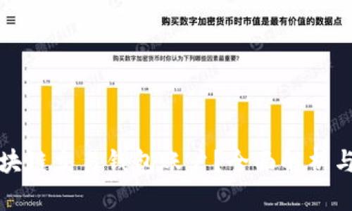 什么是区块链交易钱包账户？全面解析与使用指南