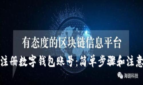如何注册数字钱包账号：简单步骤和注意事项