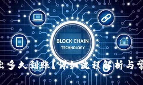 Tokenim转出多久到账？详细流程解析与常见问题解答