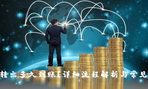 Tokenim转出多久到账？详细流程解析与常见问题解答