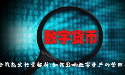 IM身份钱包发行量解析：如何影响数字资产的管理与发展