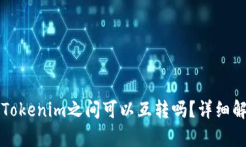 : tpWallet与Tokenim之间可以互转吗？详细解析与使用指南