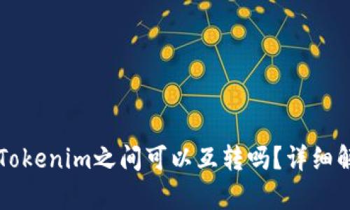 : tpWallet与Tokenim之间可以互转吗？详细解析与使用指南