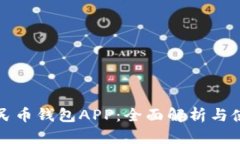 数字人民币钱包APP：全面解析与使用指南