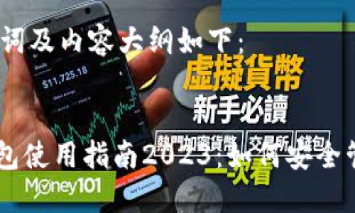 思考的，关键词及内容大纲如下：


IM查转币钱包使用指南2023：如何安全管理数字资产